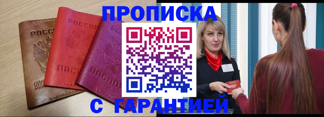 купить прописку в Звенигово